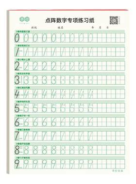 书行儿童认知启蒙数字控笔练字帖