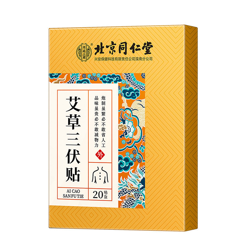 正品北京同仁堂艾草三伏贴艾草三九贴艾灸贴成人儿童三伏天穴位贴