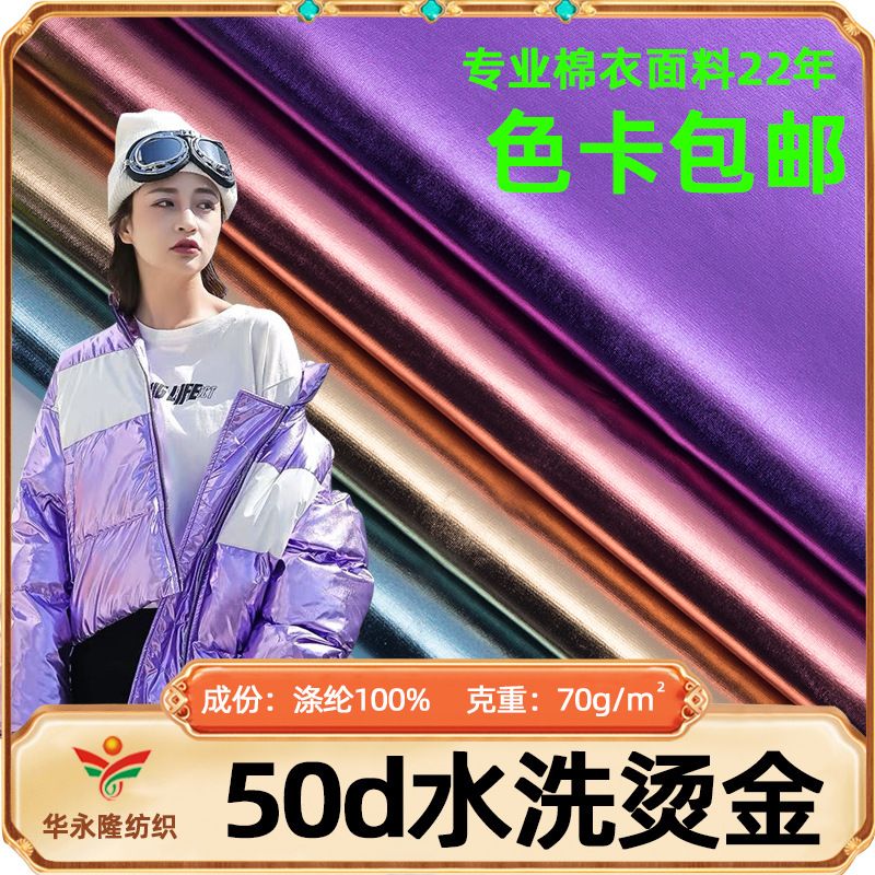 50d亮面水洗烫金布 防水亮光风衣布料批发 秋冬保暖夹克棉衣面料