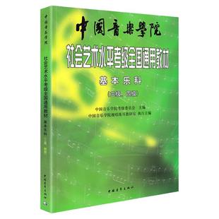 2025新版 中国音乐学院基本乐科教材3-4级中国院国音社会艺术水平考级全国通用教程音基理论视唱练耳基础知识3级一4三到四考试用书