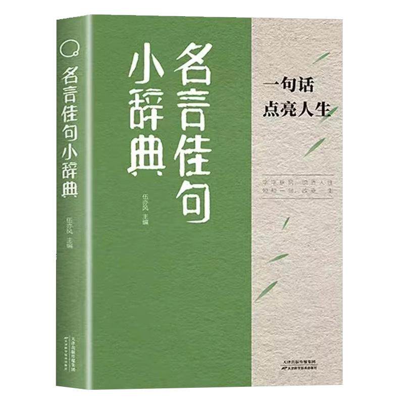 官方正版】名言佳句小辞典正版名人名言书经典语录好词好句励志格言警句小词典小学生四五六年级初中作文写作素材大全阅读课外书籍