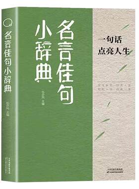 名言佳句小辞典正版一句话