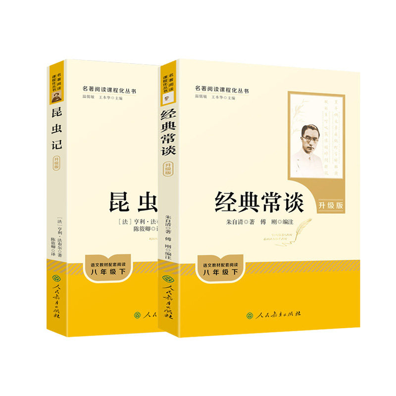 经典常谈和昆虫记八年级下必读人教版人民教育出版社和经典常谈朱自清八年级下册阅读名著必读课外书阅读正版昆虫记法布尔原著完整