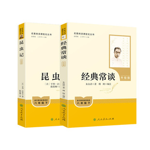 经典常谈人民教育出版社昆虫记经典常谈八年级下册阅读名著朱自清经典常谈和昆虫记必读课外书阅读正版法布尔原著完整人教版升级版