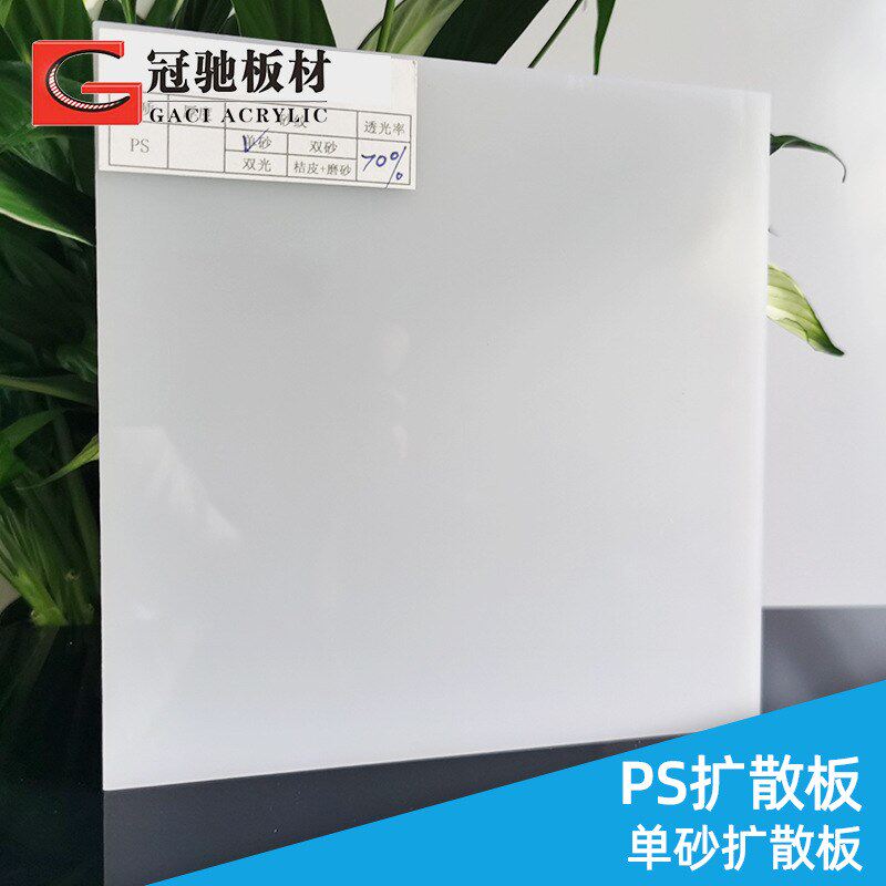 批发亚克力透光板PS扩散板单面磨砂板灯光片吊顶均光板灯箱板