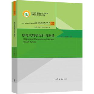 核电汽轮机设计与制造 王为民  谢诞梅 高等教育出版社