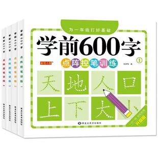 幼小衔接学前600字控笔训练字帖儿童幼儿园小中大班学前班练字本3-6岁宝宝识字大王拼音汉字描红本每日一练一年级语言注意力学习