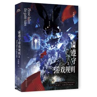 【限量特签捡漏】请遵守游戏规则2  青梅酱惊悚无限流 怪物NPC月刃×救援队长池停