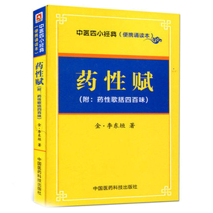 中医四小经典便携诵读本 药性赋 金李东垣 药性歌括四百味400速记白话解正版全套口袋书经典入门掌中宝濒湖脉学医学三字经汤头歌诀