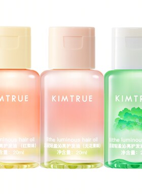 【顺手买一件】KIMTRUE且初护发精油无花果柔顺防干枯毛躁旅行装