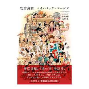 【现货】安彦良和作品集 安彦良和 マイ・バック・ページズ 进口日文原版 超长访谈记录 南蛮西游记序章书籍