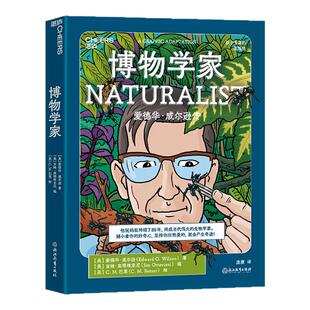 【现货正版】博物学家  值得孩子珍藏的爱德华·威尔逊漫画版传记 被誉为“史上蕞佳科学回忆录”  湛庐文化  云图推荐