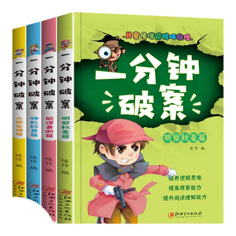 【全4册】一分钟破案大全 侦探类书籍儿童逻辑思维训练书6-9-12岁三四年级提高观察力判断力思维力益智游戏书超级大侦探一