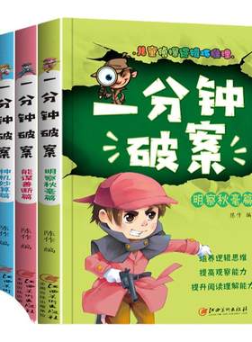 【全4册】一分钟破案大全 侦探类书籍儿童逻辑思维训练书6-9-12岁三四年级提高观察力判断力思维力益智游戏书超级大侦探一分钟破案