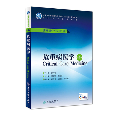 危重病医学 第4版 邓小明 李文志 主编 本科麻醉学专业用 配增值 9787117226349 2016年7月学历教材