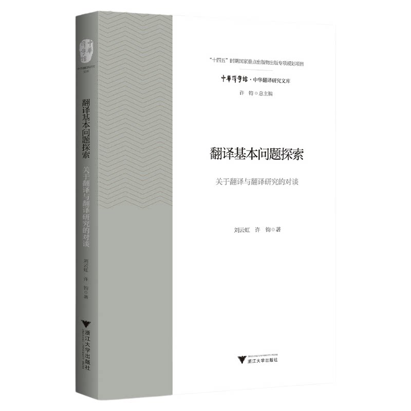 翻译基本问题探索:关于翻译与翻译研究的对谈/"十四五"时期国家重点出版物出版专项规划教材/许钧总主编/刘云虹 许钧著/浙江大学
