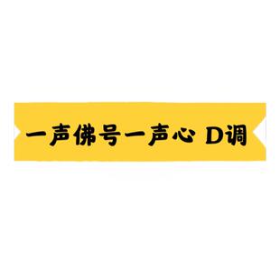 禅意流行曲《一声佛号一声心》D调伴奏古筝曲谱示范易弹网盘链接