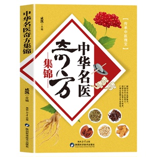 中华名医奇方集锦 中医养生书 健康养生民间祖传 秘方奇效中华验方大全 妙用防治病小处方实用 中华名方祛百病 书籍