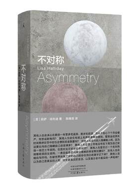 不对称 莉萨•哈利迪著 纽约时报年度十佳 奥巴马 奥普拉推荐 风靡欧美 畅销20余国 理想国图书旗舰店