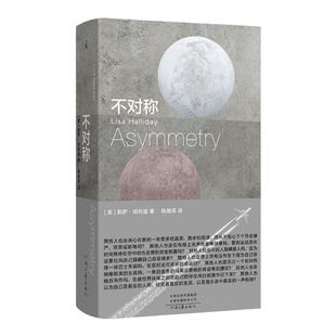 不对称 莉萨•哈利迪著 纽约时报年度十佳 奥巴马 奥普拉推荐 风靡欧美 畅销20余国 理想国图书旗舰店