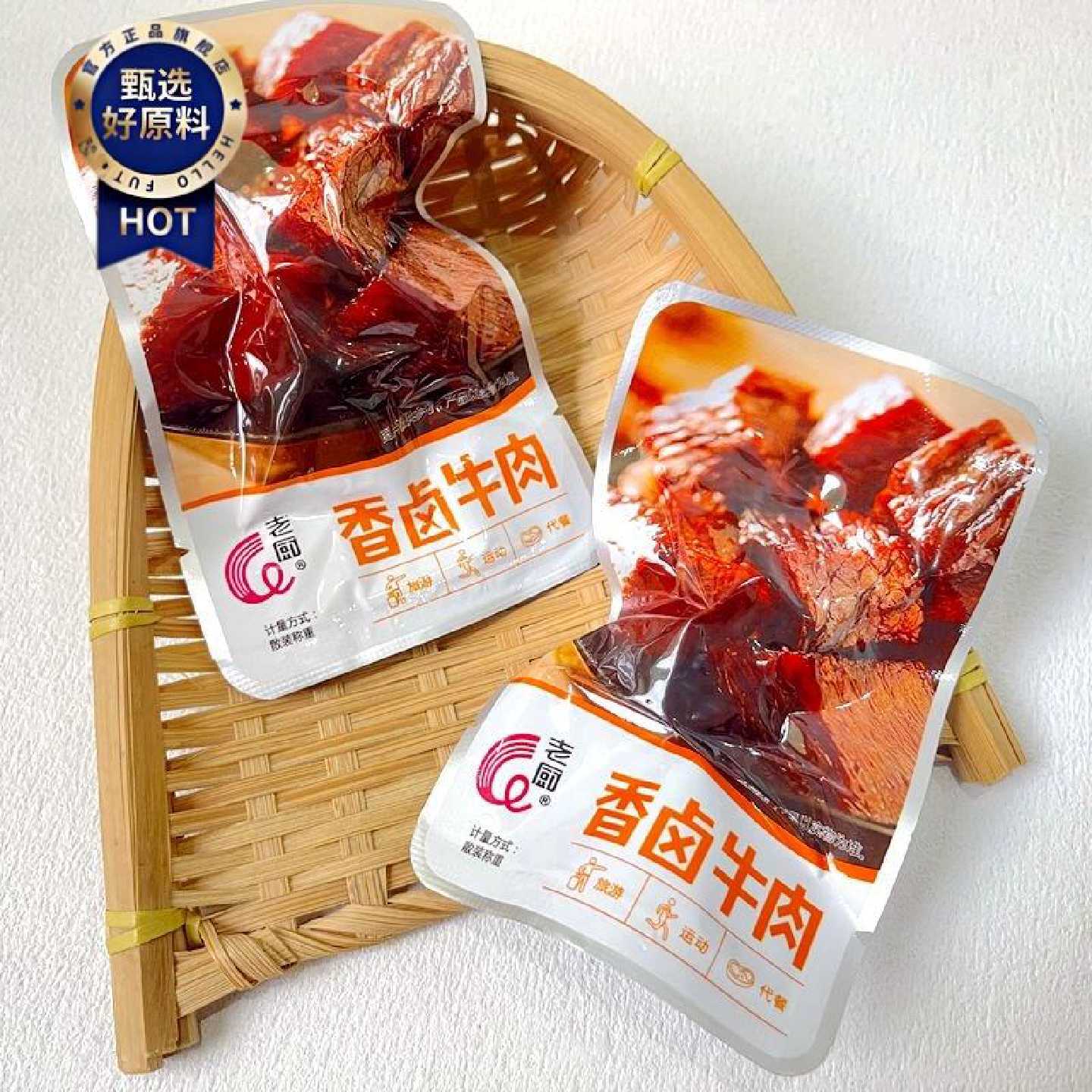 老厨香卤牛肉熟食即食酱卤牛肉休闲零食真空独立小包装称重250g