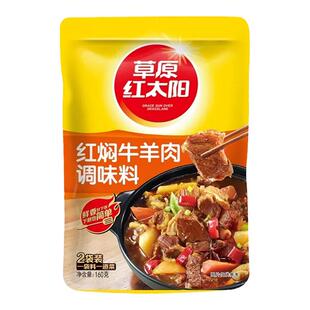 草原红太阳红焖牛羊肉调味料160g袋红烧肉酱料烧烤腌料炒菜调料包