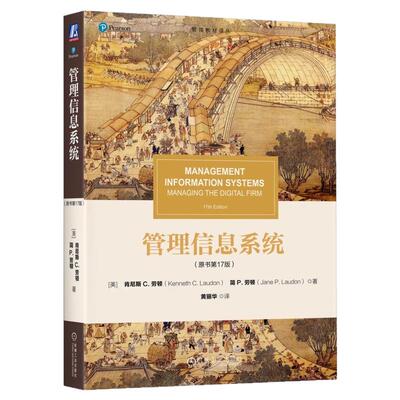 正版书籍 管理信息系统（原书第17版） Kenneth C.Laudon 管理信息系统（原书第17版） 9787111772392 机械工业出版社