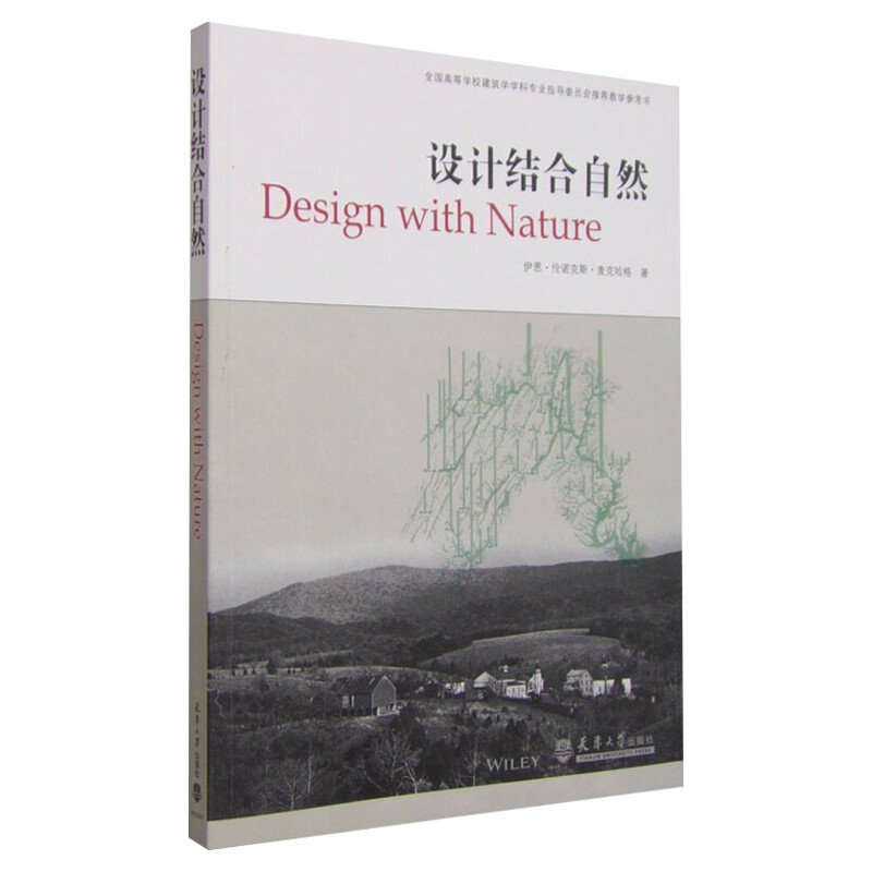 设计结合自然(美)伊恩伦诺克斯麦克哈格著芮经纬译建筑设计专业科技书籍天津大学出版社新华文轩旗舰店