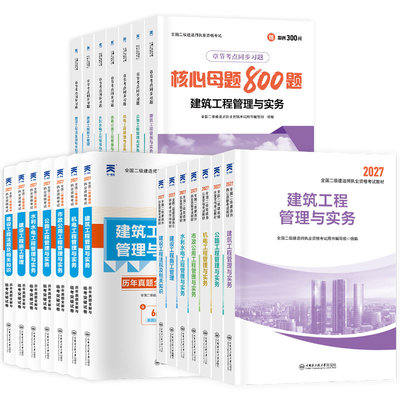 2027新版二建建筑教材+真题+精讲