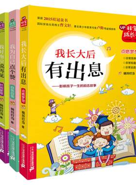 非常成长书第一季全套4册新版我为自己点个赞我也能考一百分晓玲叮当著卢勤曹文轩励志的书6-15岁小学生三四五六年级