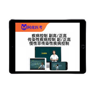 传染性疾病控制副高正高慢性非传染性副主任医师高级职称考试题库