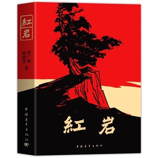 红岩书正版原著初中红岩八年级必读中国青年出版社和红星照耀中国人教版人民教育出版社上册初中生六年级七年级必读课外书名著导读