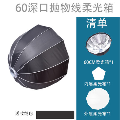 90深抛柔光箱60快装深口抛物线柔光罩摄影灯格栅网格影棚附件通用