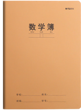 晨光16K数学本标准作业本
