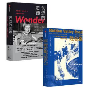 隐谷路 苦涩的灵药 套装2册 罗伯特 科尔克 詹妮弗 范德贝斯著 中信出版社图书 正版