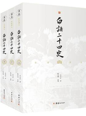 白话全本，想看小说一样轻松趣读