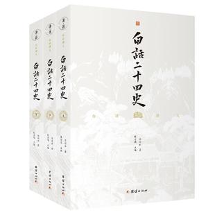 【3本】白话二十四史全套正版无删节译文版中国通史中华历史读物故事青少年课外阅读中华上下五千年资治通鉴24史国学经典畅销书籍