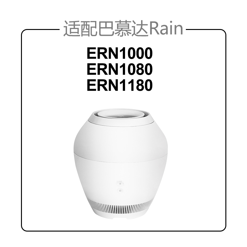 适配巴慕达Rain空气加湿器净化滤网ERN1000/ERN1080/ERN1180滤芯