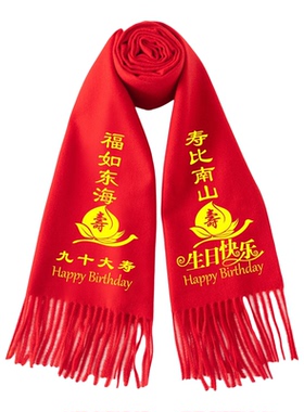 九十大寿红围巾定制logo印字印图