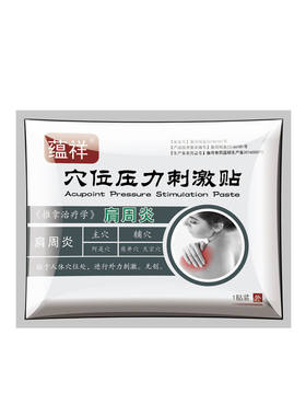 穴位压力刺激贴肩周不适蕴祥