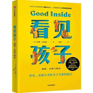 当当网 看见孩子洞察共情与联结贝姬肯尼迪著詹大年 黄静洁 刘称莲 李小萌 朱芳宜等一致推荐 重塑亲子关系改变家庭运作方式