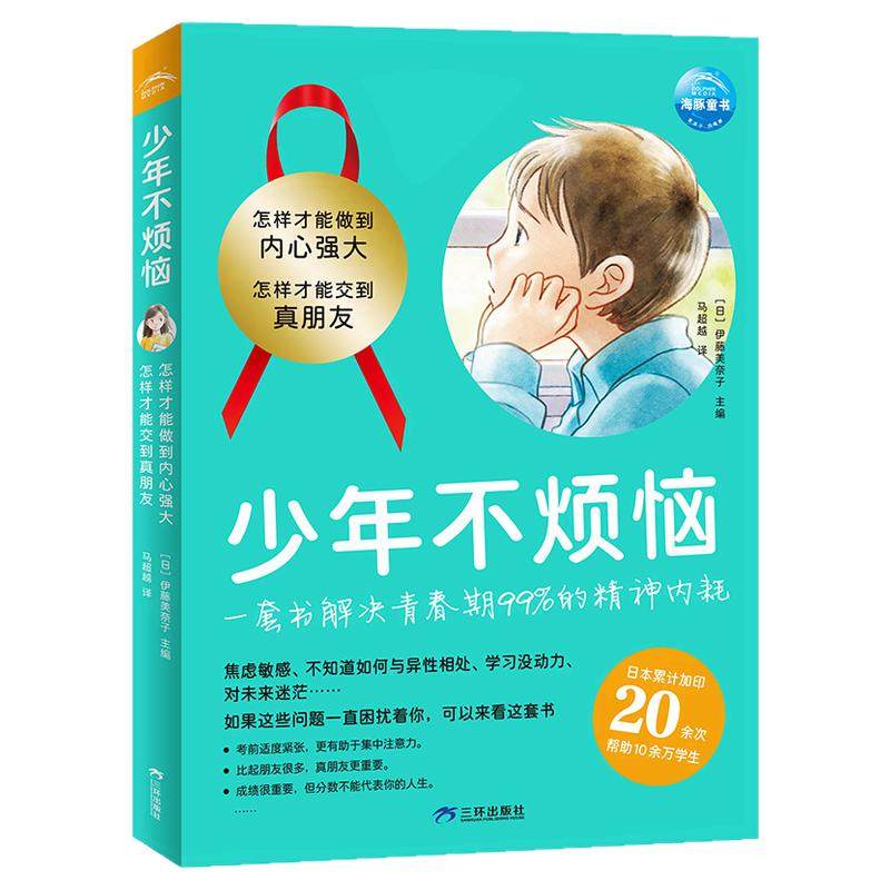 少年不烦恼全2册平装怎样才能交到真朋友怎么才能做的内心强大关于友谊和安全关于情绪和性格对社交感到烦恼励志成长图书漫画故事