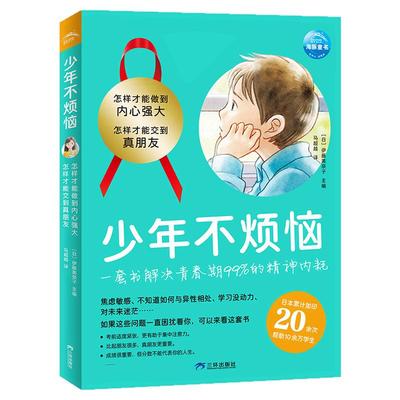 少年不烦恼全2册平装怎样才能交到真朋友怎么才能做的内心强大关于友谊和安全关于情绪和性格对社交感到烦恼励志成长图书漫画故事