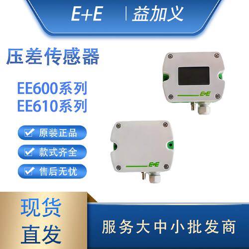 议价EE益加义EE600-HV52A7 EE610-HV51A7D2房间风管压差传感器变