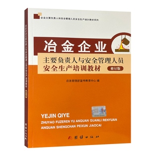 冶金企业主要负责人与安全管理人员安全生产培训教材修订版应急管理部宣传教育中心编团结出版社