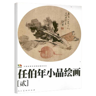 任伯年小品绘画2 中国高等艺术院校教学范本 任伯年写意花鸟画集 绘画技法解析临摹书籍中国画作品集画册 人民美术出版社