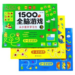 幼儿1500个全脑游戏全套3册2-3-4-5岁儿童早教启蒙益智书籍智力大提升专注力观察力注意力左右脑开发走迷宫数学逻辑思维阶梯训练