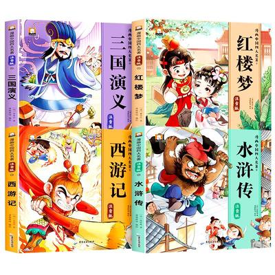 四大名著漫画版全套小学生注音版