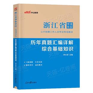 中公浙江省事业单位考试用书2026年浙江事业编历年真题库试卷编制教材综合基础知识职业能力倾向测验应用职测统考资料刷题试题习题
