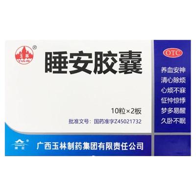 【玉林】睡安胶囊0.5g*20粒/盒